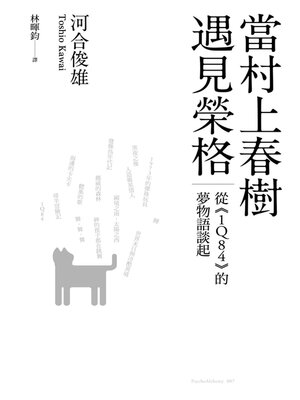 cover image of 當村上春樹遇見榮格